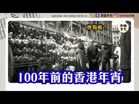 【香港節日】幾時開始有維園年宵？最初的香港年宵喺上環？｜花市、水仙、牡丹｜維多利亞公園