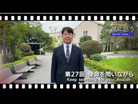 文学言語学科 「風に思う」 関西学院 院長室からのメッセージ　第27回　院長補佐・村瀬義史