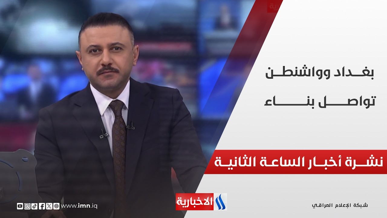 فيديو | بغـــداد وواشنطـــن .. تواصـــــل بنـــــــاء | نشـــرة أخبـــار الساعـــة الثانيـــة