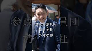 2025/8/15 参政党議員団 靖国神社 昇殿参拝 #参政党