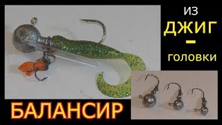 Как сделать своими руками балансир для зимней рыбалки