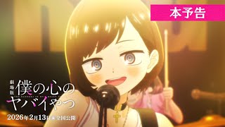 [情報] 我內心的糟糕念頭 劇場版主題曲