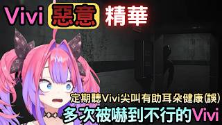 這次Vivi的淒厲慘叫超級多【惡意/Dread Neighbor】【綺々羅々ヴィヴィ/綺綺羅羅薇薇】【Hololive中文】