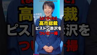 【よくやった】高市総裁ピストン赤沢を一掃#shorts #政治