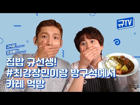 Teacher Kyu's home-made food!🥘 With #MaxChangmin doing #Curry mukbang   || GyuTV👨🏻‍🍳🍾