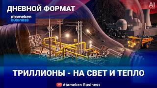Что ждет энергетику РК? 
