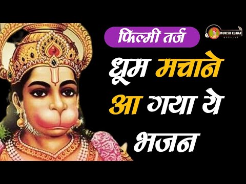 वीर हनुमाना राम का दीवाना: भजन