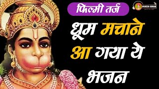 Veer Hanumana Ram Ka Diwana — वीर हनुमाना राम का दीवाना: भजन devotional song