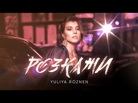 ЮЛІЯ РÓЗНЕН - Розкажи (Official Video)