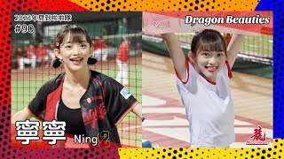 【台湾チア】寧寧 / Dragon Beauties練習生 / 2023年見到啦啦隊 #90 [中文歌詞]