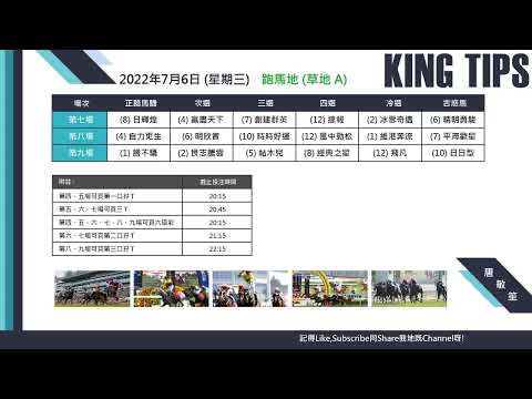 猛料王全方位賽馬貼士大放送【2022年7月6日 第7至9場 射程馬透視鏡】+重點推介