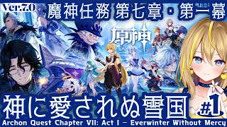 【 #原神 】#458 オデットやアリョーシャ PV視聴＆Ver.7.0 メイン①やる！ 第七章・第一幕「神に愛されぬ雪国」【 #GenshinImpact / Vtuber れもんぬ 】