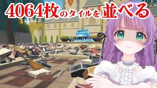 4064枚のタイルを全部ならべる、整理整頓ゲーム！【城のタイル職人】