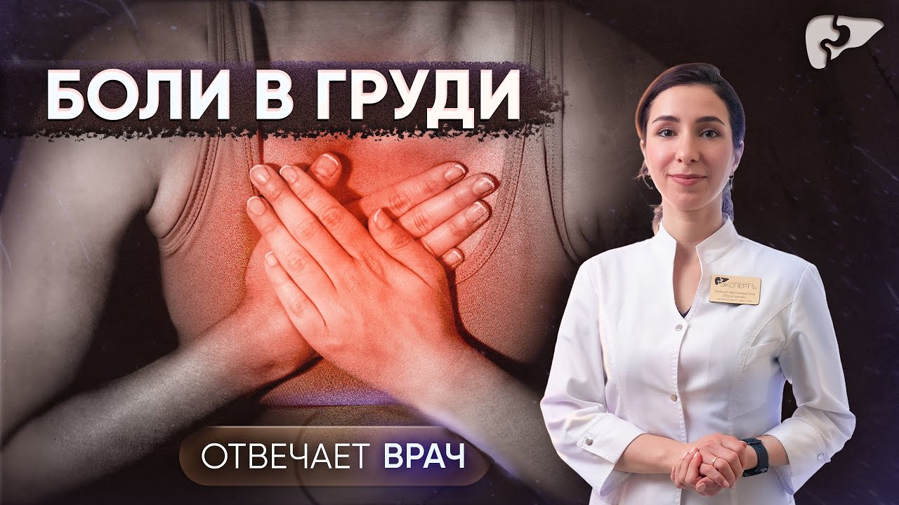 Боль в области грудной клетки: изжога или сердце