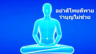 อย่าตีโพยตีพายว่าบุญไม่ช่วย