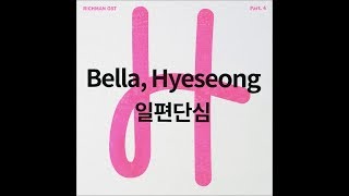 Bella (벨라) & Hyeseong (혜성) (of 엘리스) - 일편단심 (Single Heart)