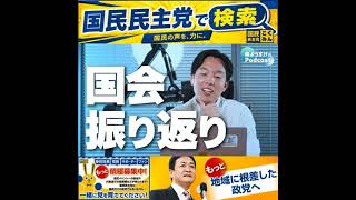 国民民主党 森ようすけ ポッドキャスト 7月27日