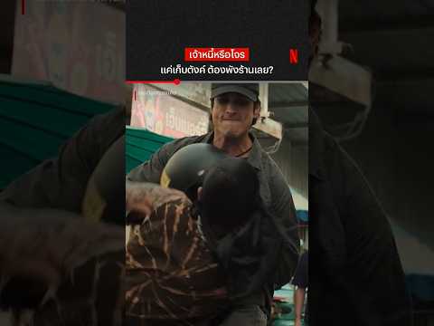 เห็นแล้วกำปั้นมันสั่น #คนเดือดทวงแค้น #ณเดชน์คูกิมิยะ #NetflixThailand #shorts