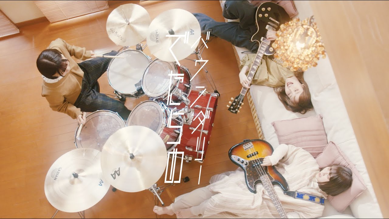 バウンダリー「でたらめ」Music Video