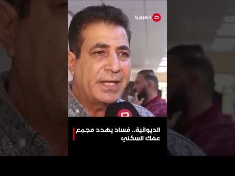 فيديو | اموال طائلة ونسبة انجاز لا تتعدى 40 بالمئة   مجمع عفك السكني يندثر#shorts