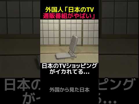 イカれたTVショッピング①びっくり座椅子 #shorts #海外の反応