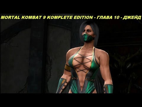 MORTAL KOMBAT 9 KOMPLETE EDITION - ГЛАВА 10 - ДЖЕЙД