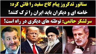 جمهوری پنجم | رزاق مامون | 6900 | سناتور تد کروز: خامنه ای و دیگران باید ایران را ترک کنند