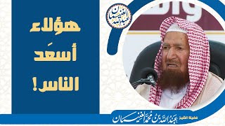هؤلاء أسعد الناس! | الشيخ عبد الله الغنيمان image