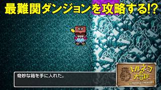 30階にある「奇妙な箱」を求めて！この作品の最難関ダンジョンを攻略する！？【トルネコの大冒険　ちょっとステキなリマスター】