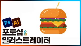 📙 일러스트레이터 ai 햄버거 만들기 Making hamburgers in the illustrator 2021 [진짜 쓰는 포토샵 & 일러스트레이터]
