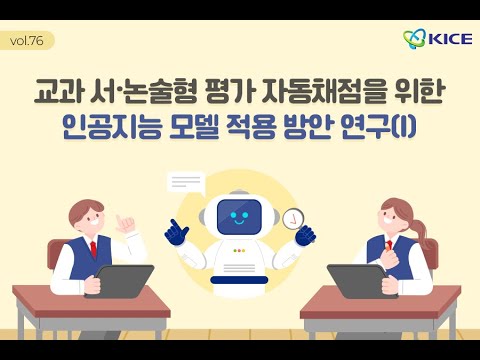 [KICE 카드뉴스] 교과 서·논술형 평가 자동채점을 위한 인공지능 모델 적용 방안 연구(Ⅰ)