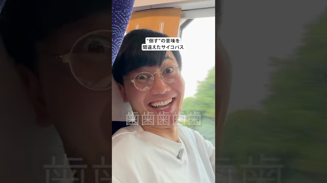 “倒す”の意味を間違えたサイコパス