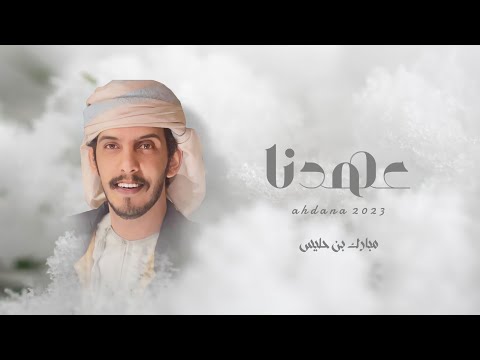 عهدنا مبارك بن حليس