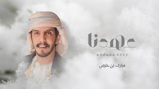 كلمات اغنية عهدنا مبارك بن حليس