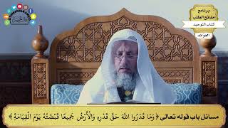 345 - مسائل باب قوله تعالى ( وما قدروا الله حق قدره والأرض جميعا قبضته...) - عثمان الخميس