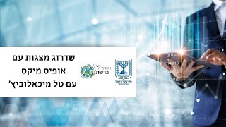 "שדרוג מצגות עם אופיס מיקס" עם טל מיכאלוביץ' 1.2.16
