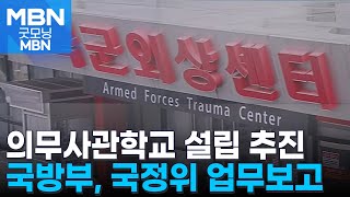 '군의관 양성' 국군의무사관학교 신설 추진…국방부, 국정위에 보고 [굿모닝 MBN]