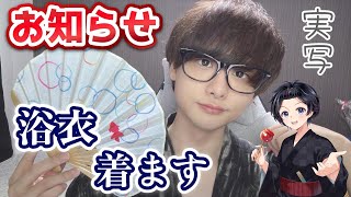 【実写】今年の夏は浴衣着ます。【お知らせ】