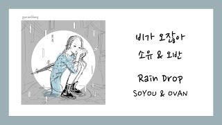 [ENG SUB] SOYOU (소유) &amp; OVAN (오반) - Rain Drop (비가 오잖아) Lyrics/가사