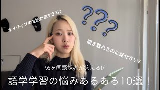 語学学習の悩みあるある10選！6ヶ国語話者の私が実践した解決方法を紹介します！