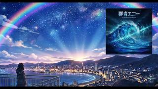 オリジナルソング 群青エコー