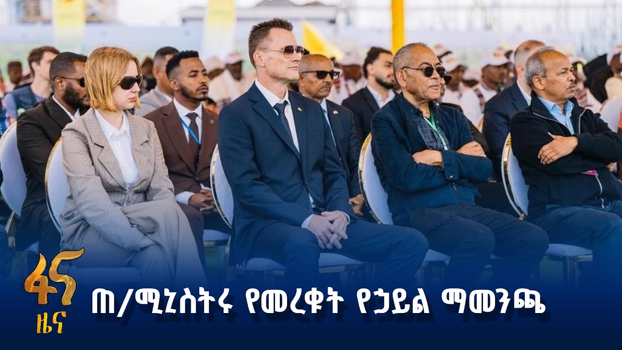 የአሰላ ንፋስ ኃይል ማመንጫ ምረቃ