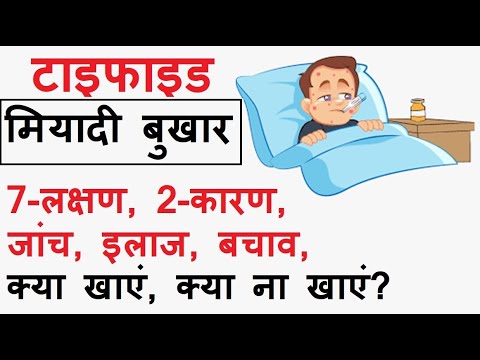 Typhoid (intermittent fever) || 7 symptoms of typhoid || Why does typhoid occur || What to eat in...