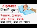 Typhoid Intermittent Fever 7 Symptoms Of Typhoid Why Does Typhoid Occur What To Eat In