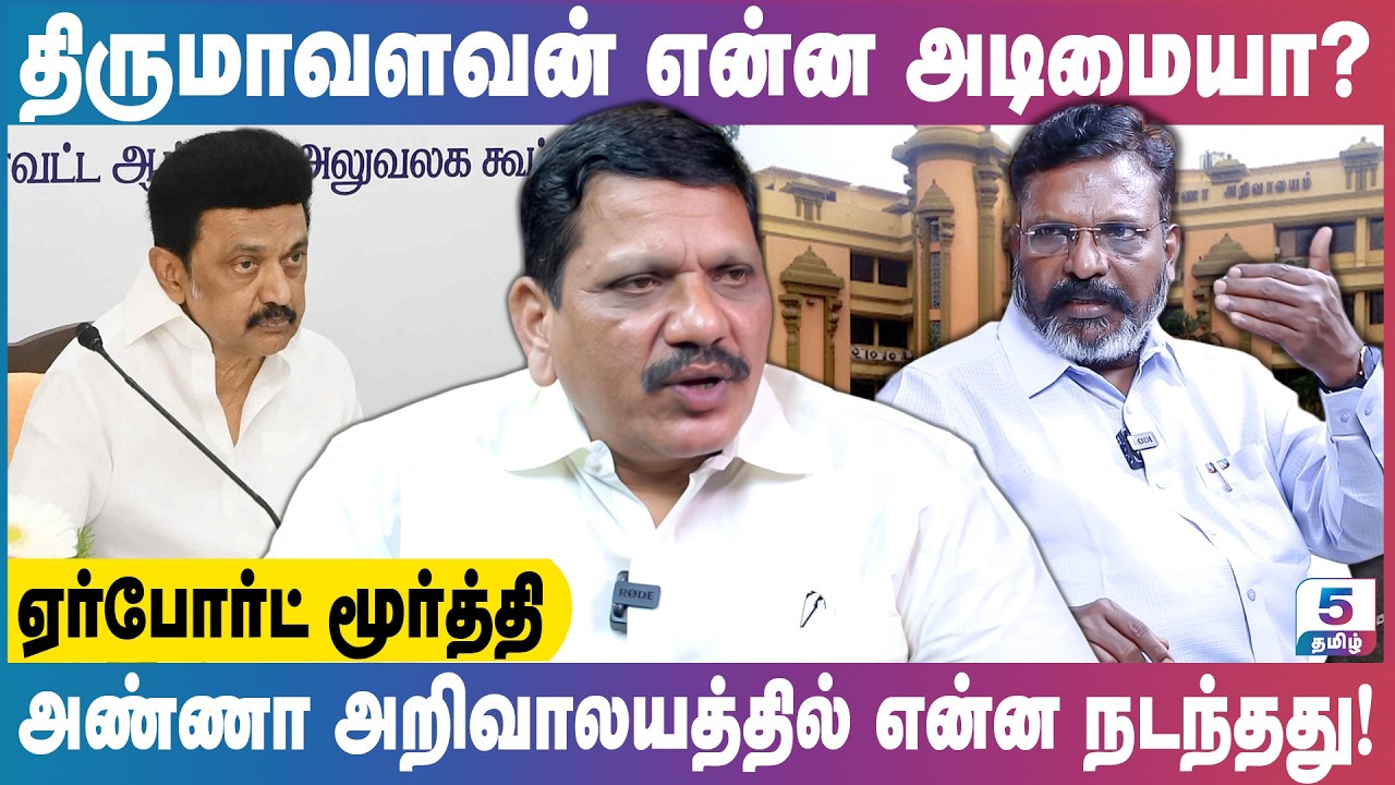 திருமா கட்சி சாதி கட்சியா? தமிழர் கட்சியா? | Airport Moorthy