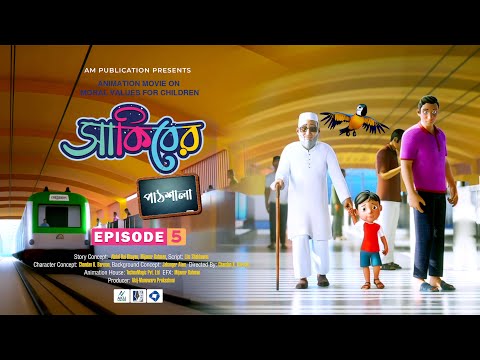 সব সময় বড়দের সম্মান করতে হয় | SAKIBER PATSHALA | সাকিবের পাঠশালা | 3D BANGLA CARTOON | EPISODE-05