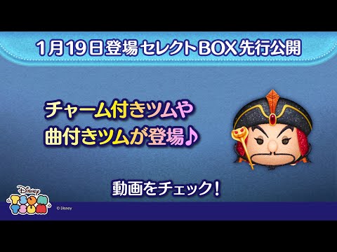 1/19登場セレクトBOX先行公開！チャーム付きツムや曲付きツムが入って登場♪さっそく動画でチェック！【ツムツム公式】