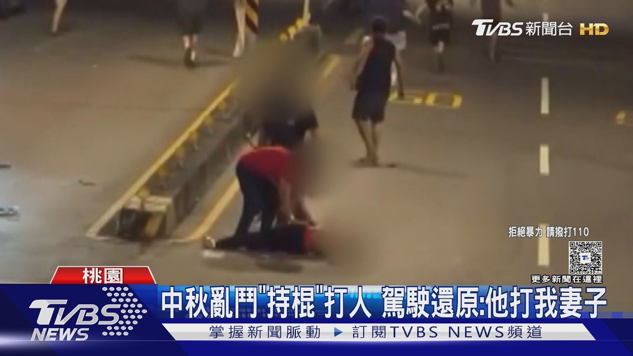 中秋夜載妻女返家遭攔車圍毆！男持棍打人還原「他先打我妻子」
