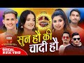 Sun Hau Ki Chadi Hau सुन हौ की चादी हौ New Deuda Song Rekha Joshi Manish K