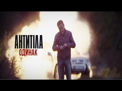 Антитіла - Одинак / Official Video